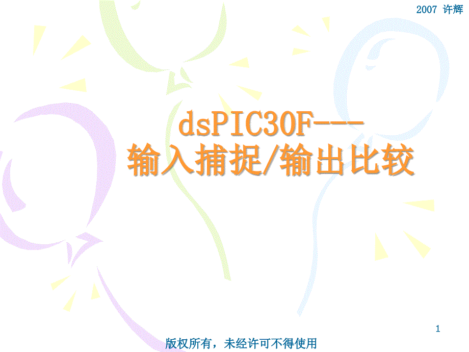 PIC单片机原理及应用--DSPIC30FL8-输入扑捉输出比较_第1页