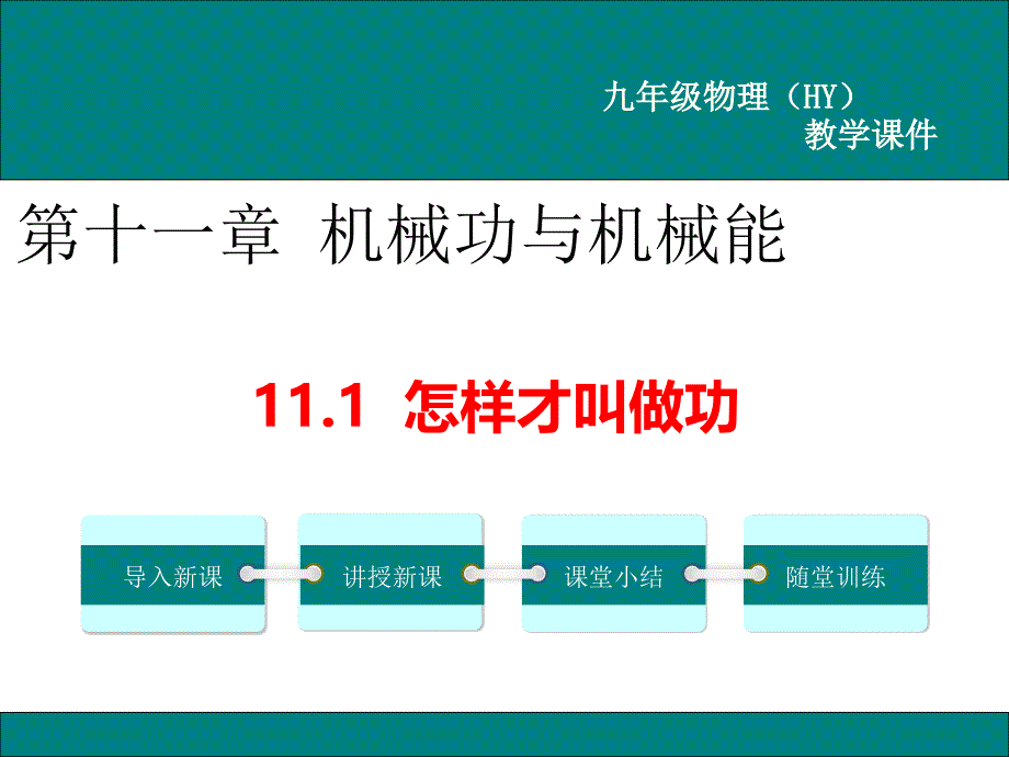 沪粤版九年级物理上册全册ppt课件【完整版】_第1页