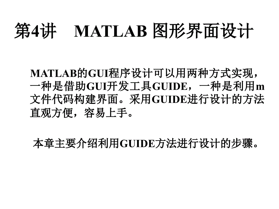 第四讲MATLAB图形界面设计_第1页