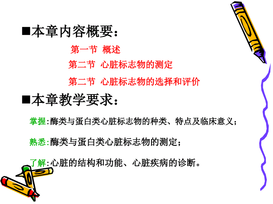 第十章 心脏疾病的生物化学标志物_第1页