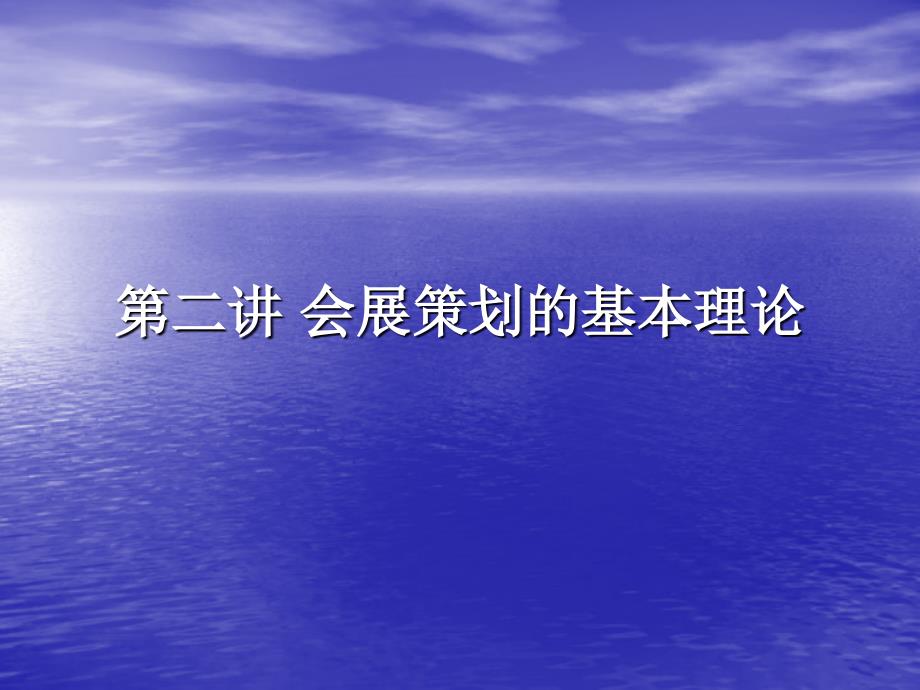 第二讲会展策划的基本原理第二讲会展策划的基本理论_第1页