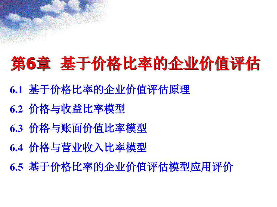 第6章基于价格比率的企业价值评估_第1页