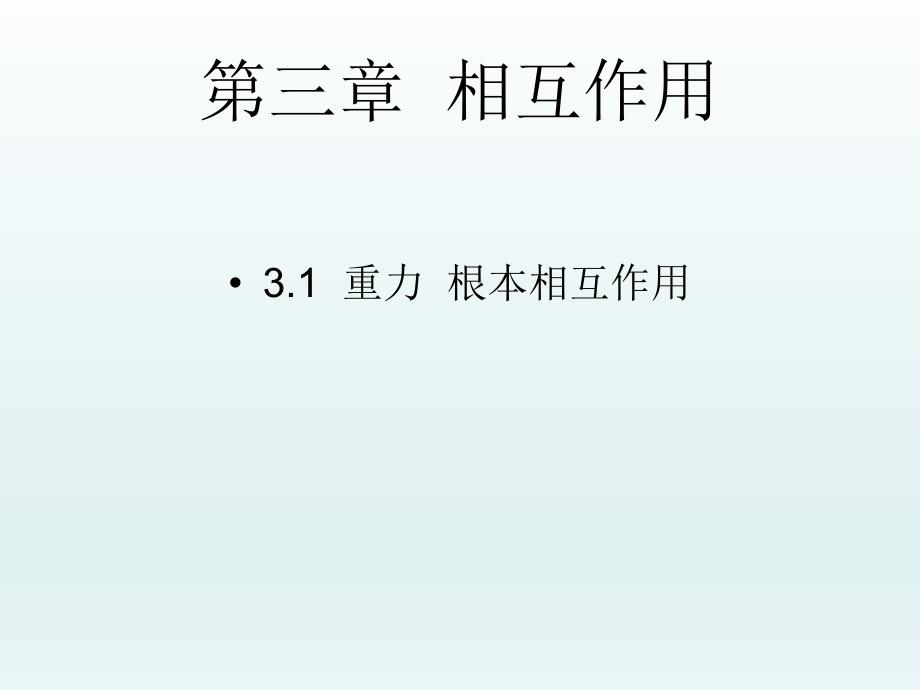 人教版高一物理必修一第三章31重力基本相互作用共26张PPT_第1页