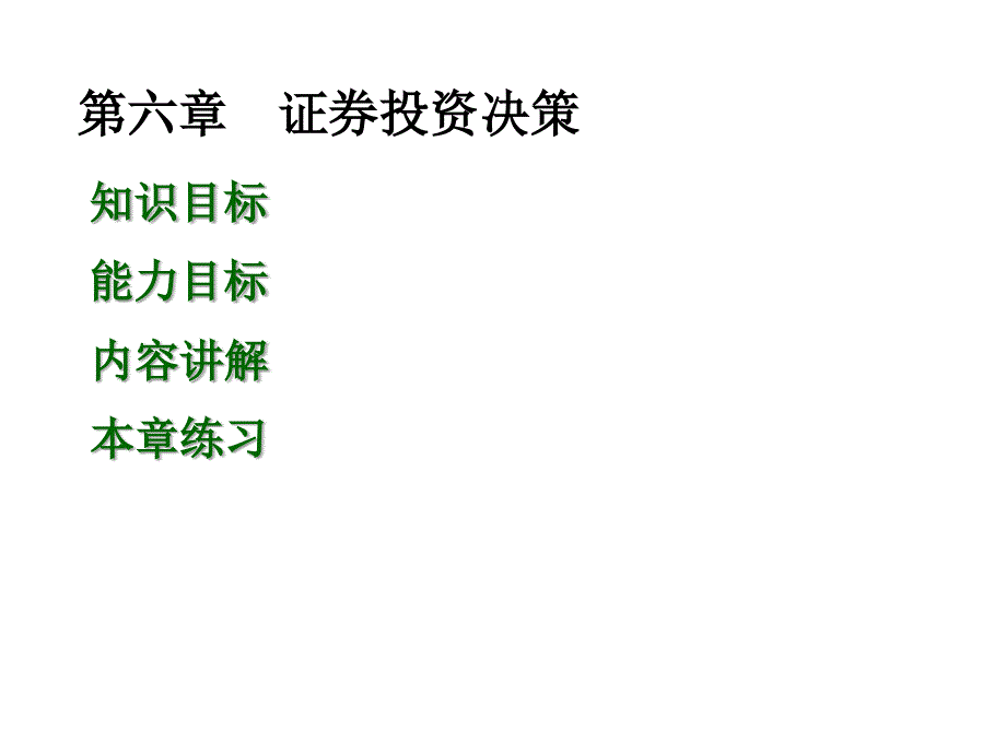 证券投资决策培训资料_第1页