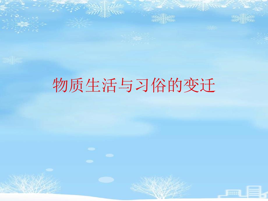 物质生活与习俗的变迁2021完整版课件_第1页