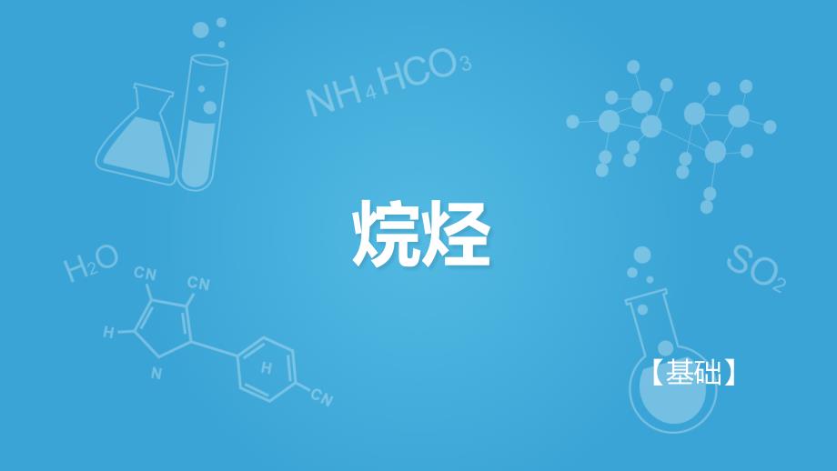 沪科版高二下学期化学L3认识碳氢化合物的多样性烷烃A课件_第1页