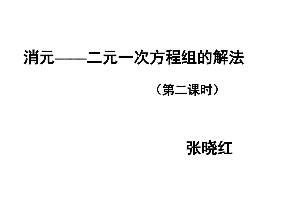 《消元__二元一次方程组的解法》第二课时_第1页