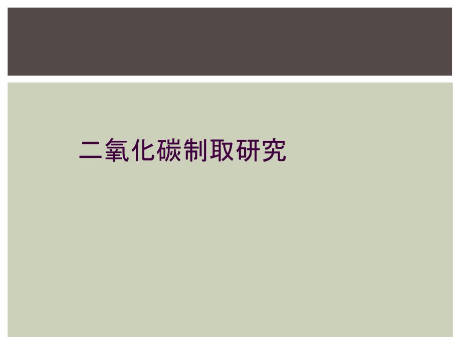 二氧化碳制取研究_第1页