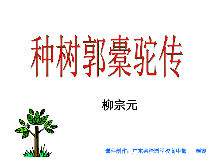 种树郭橐驼传_第1页