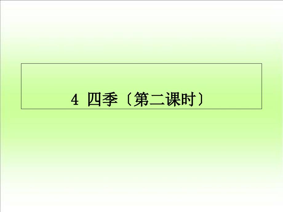 人教版小学语文一年级上册4四季优质课件_第1页