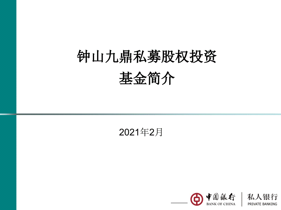 XXXX私募股权基金路演材料0101_第1页