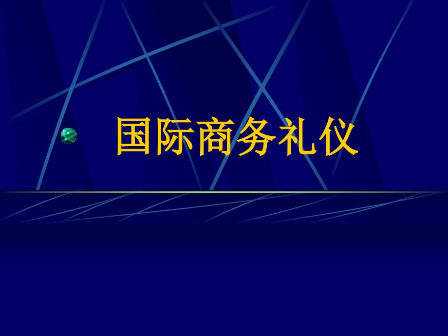 第一章礼仪在国际商务沟通中的作用_第1页