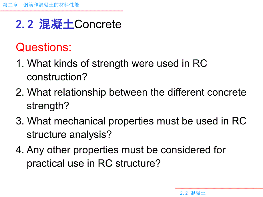 第二章钢筋和混凝土的材料性能 钢筋2.2 混凝土Concrete_第1页