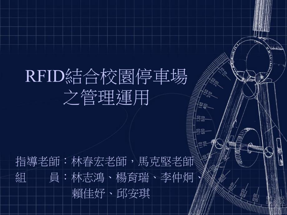 RFID结合校园停车场之管理运用_第1页