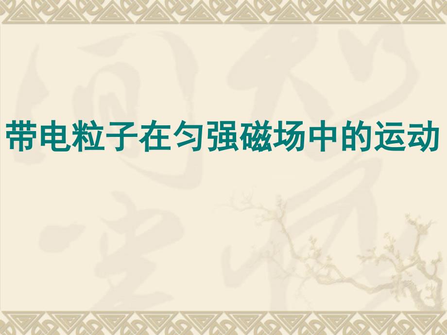 人教版高中物理选修31带电粒子在匀强磁场中运动资料_第1页