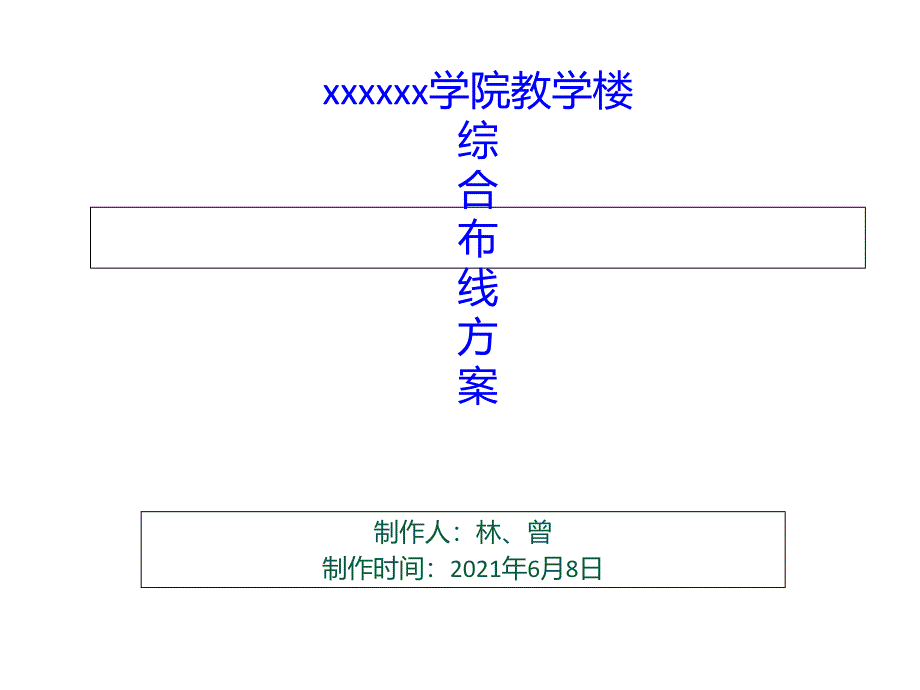 xx学院教学楼综合布线设计方案_第1页