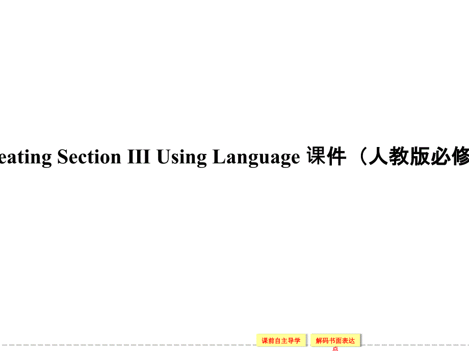 unit 2 healthy eating section ⅲ using language 课件（人教版必修3课标通用）._第1页