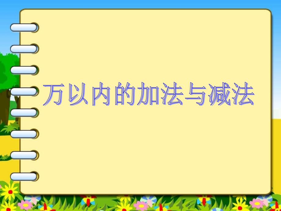 人教版小学数学三年级上第二单元万以内的加法与减法_第1页