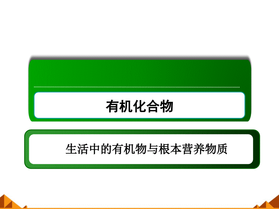 人教版高中化学精品课件第三单元第四节基本营养物质_第1页