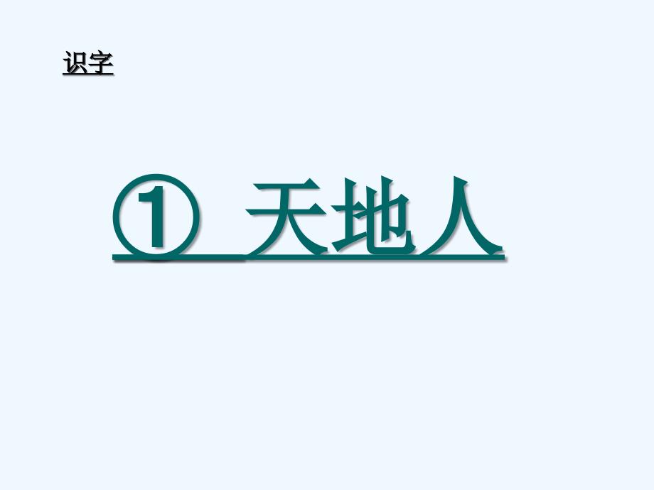 人教版小学语文一年级上册天地人课件识字写字全ppt1_第1页