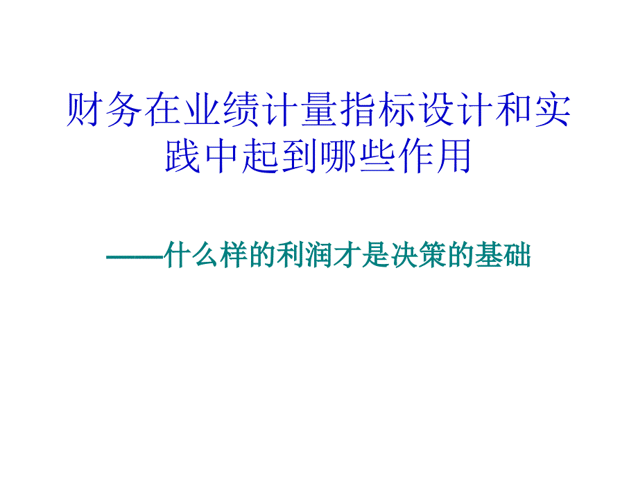 财务在业绩计量指标设计与实践中起到的作用_第1页