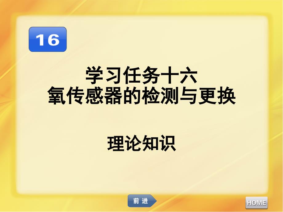 汽车发动机维修氧传感器的检测与更换课件_第1页