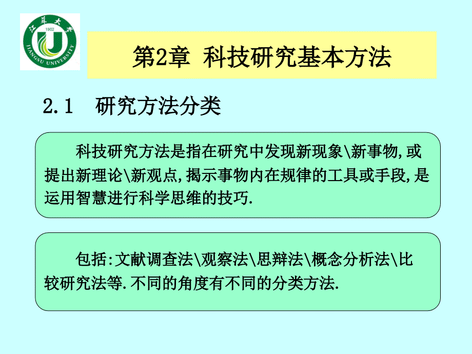 第2章科研基本方法与创新(50)_第1页