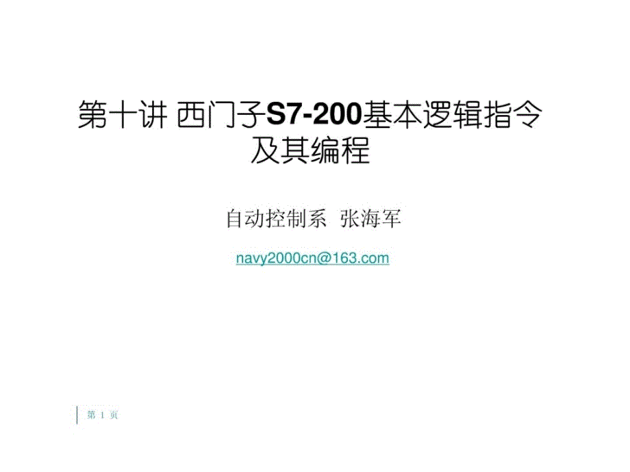 第七讲 西门子PLC基本逻辑指令及其编程_第1页