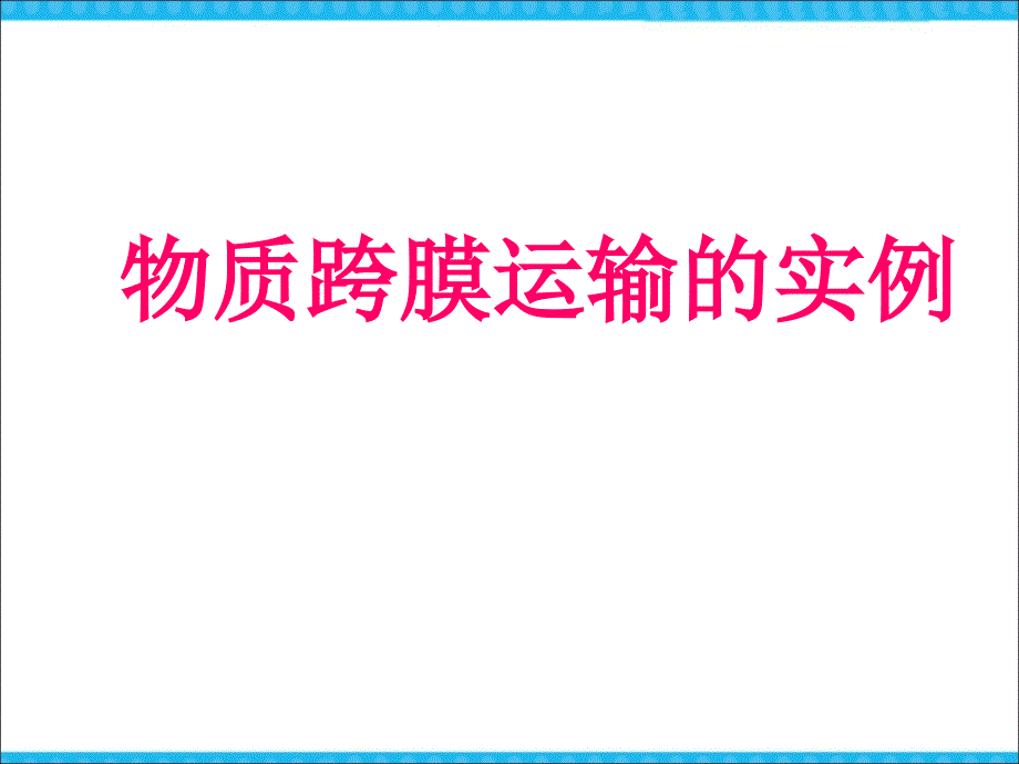 人教版高中生物必修141物质跨膜的实例共22张PPT_第1页