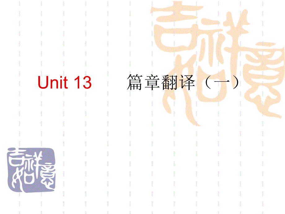 Unit 13篇章翻译（一）_第1页