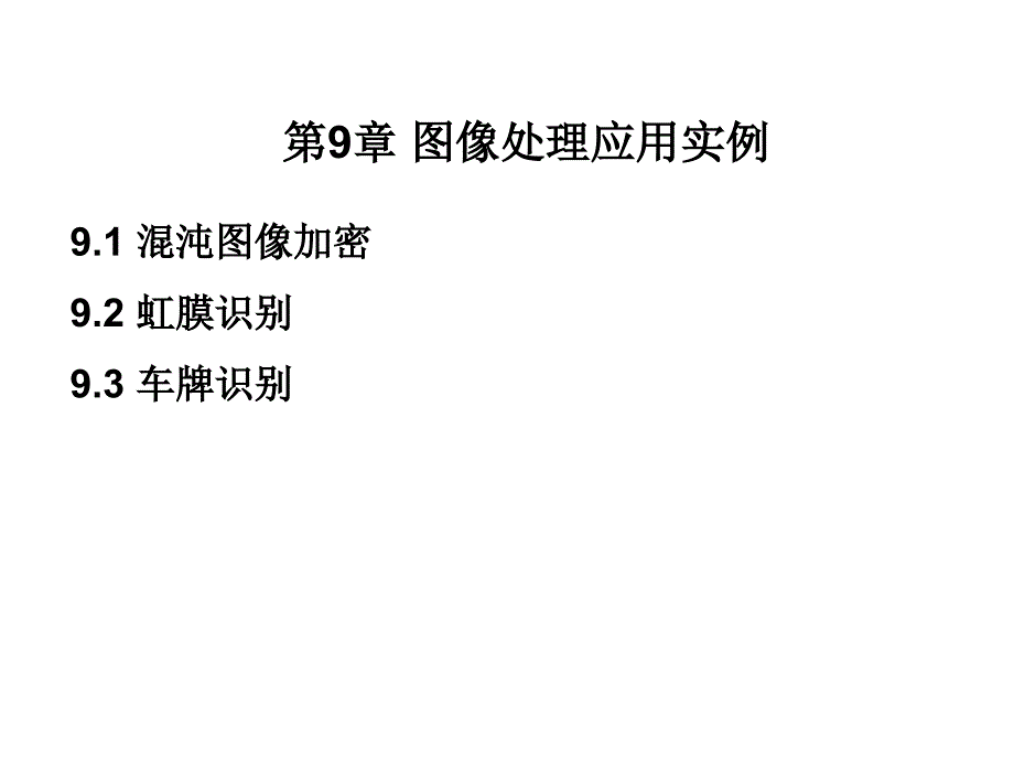 第9章图像处理应用实例9.1混沌图像加密9.2虹膜识别9.3车_第1页