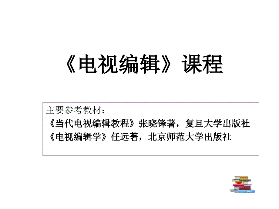 第一章 作为技术与艺术的电视编辑_第1页