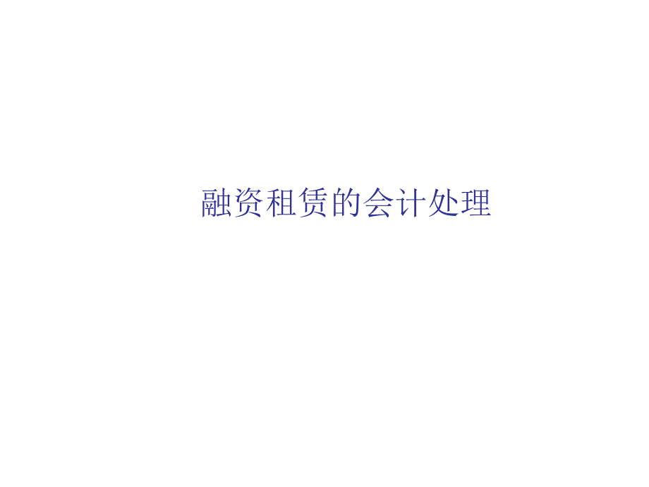 融资租赁的会计处理培训教程_第1页