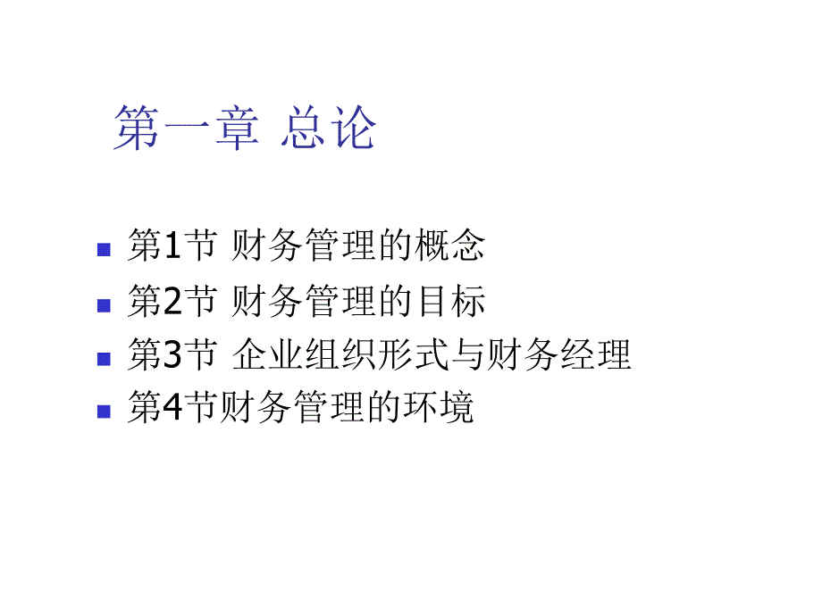 财务管理的概念与目标_第1页