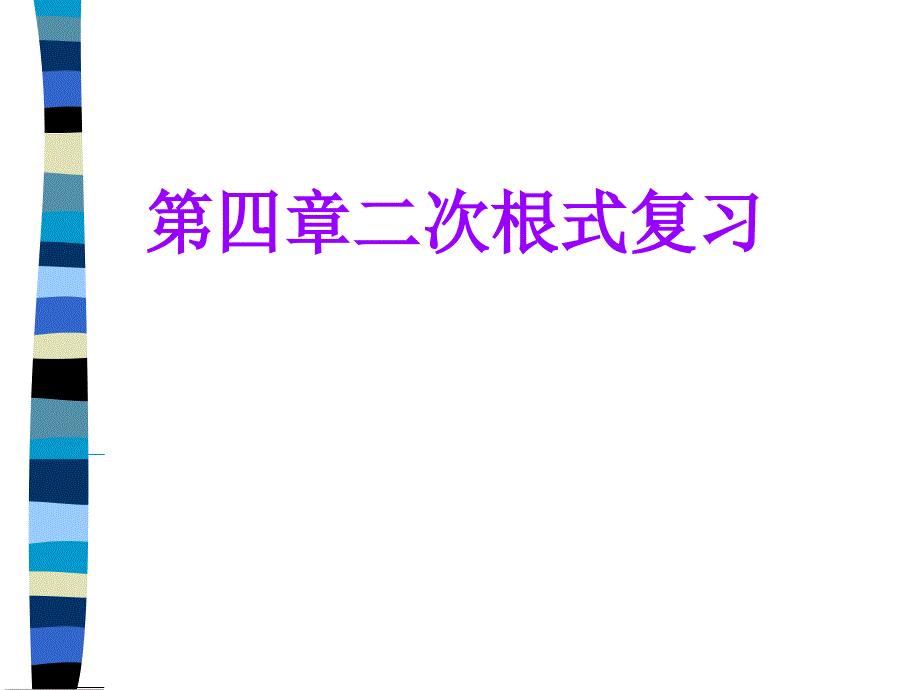 八年级数学下册第四章二次根式复习课件湘教版_第1页