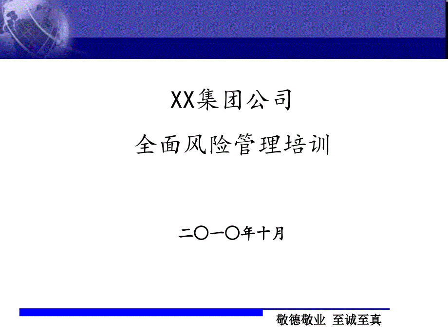 XX集团公司全面风险管理培训_第1页