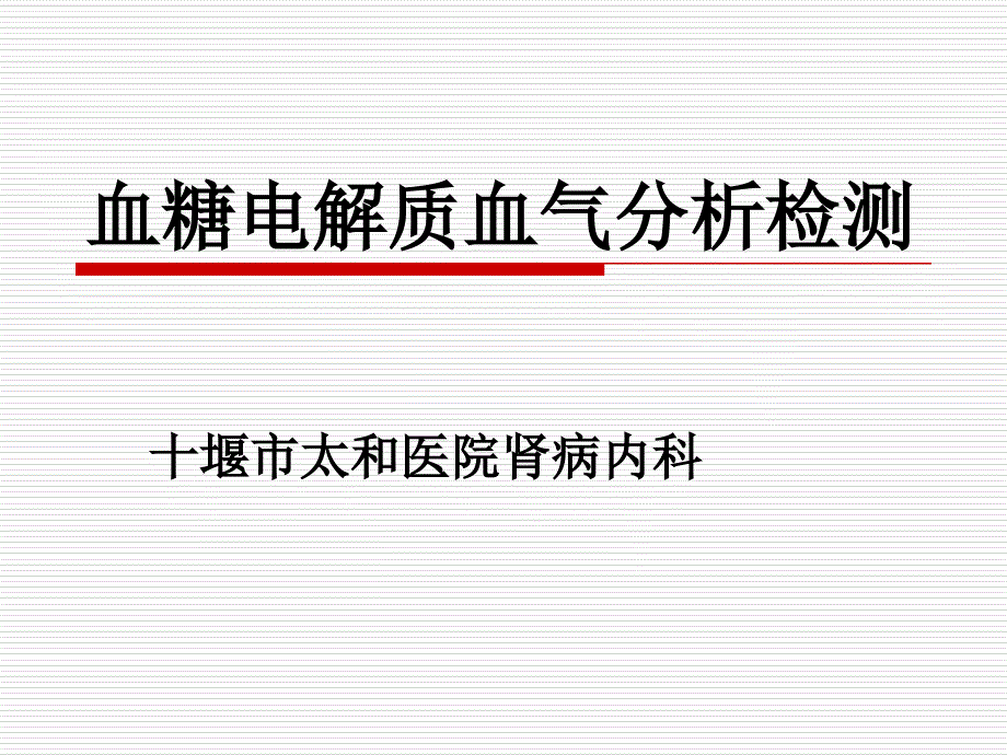 血清电解质血气检测2014_第1页