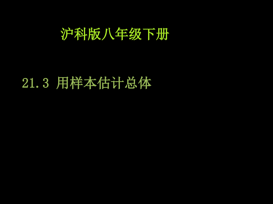 从部分看总体课件沪科八年级下册_第1页