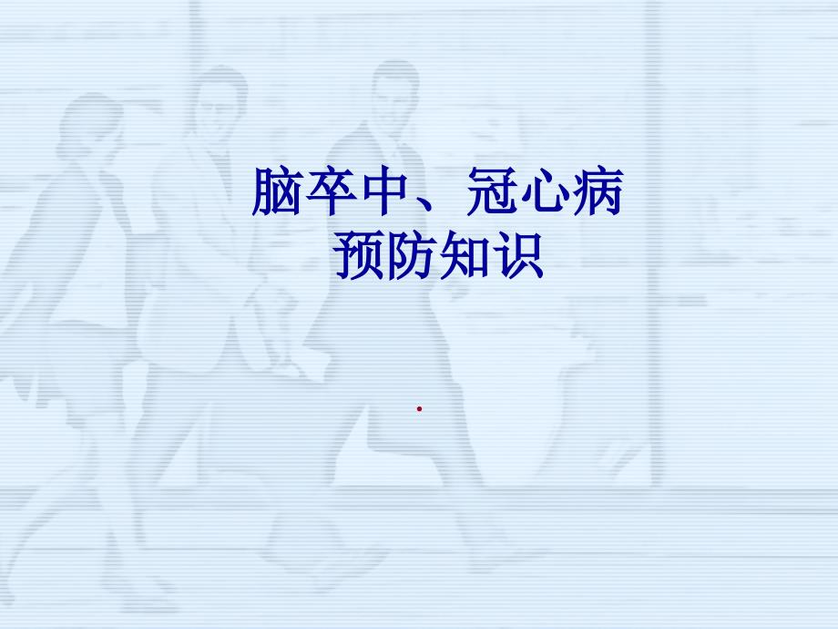 脑卒中、冠心病预防知识讲座_第1页