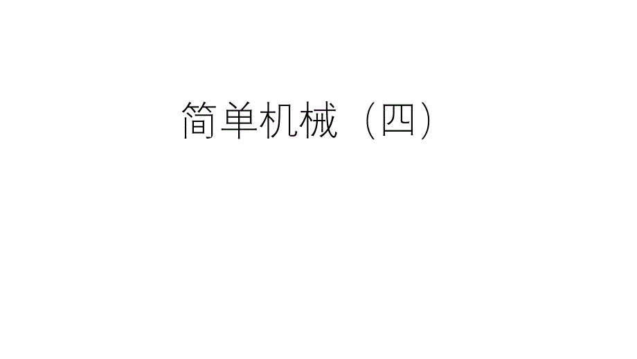 浙教版科学九上34简单机械（四）课件_第1页