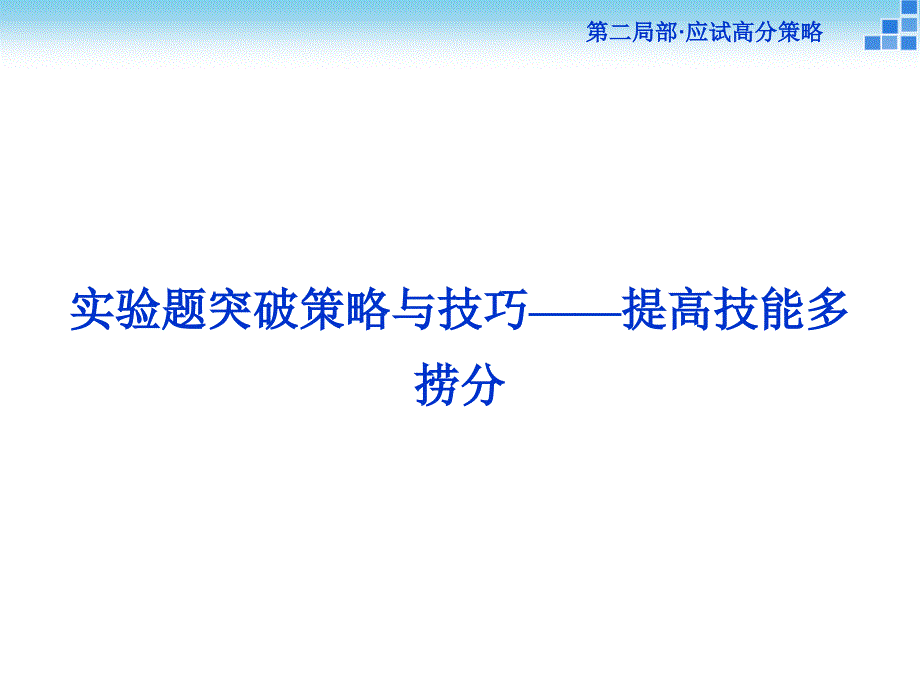 优化方案2015届高考物理二轮复习课件第二部分应试高分策略实验题突破策略与技巧_第1页