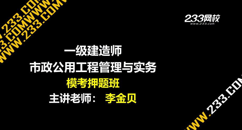 ok李金贝-一建-市政-模考班2(美工版20121223)_第1页