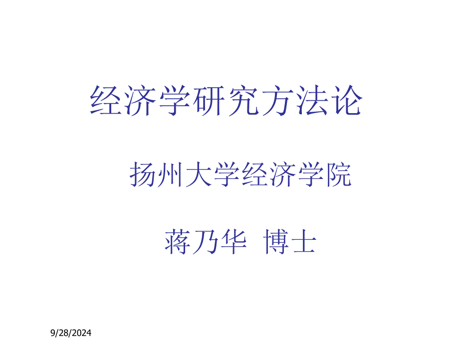 经济学研究方法_第1页