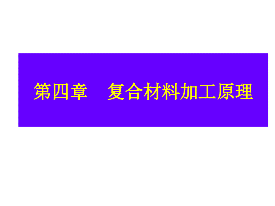 第四章 4.1复合伙料加工道理复合伙料种类特色_第1页