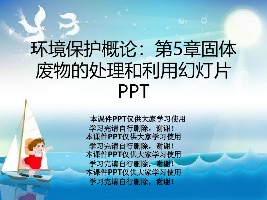 环境保护概论第5章固体废物的处理和利用课件_第1页