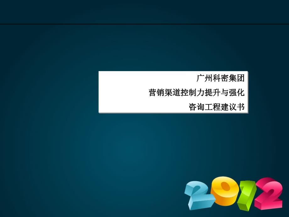 XX咨询XX集团营销渠道控制力提升与强化咨询项目建议书_第1页