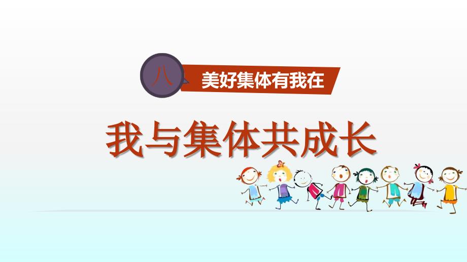 人教版道德与法治七年级下册82我与集体共成长课件共21张PPT_第1页