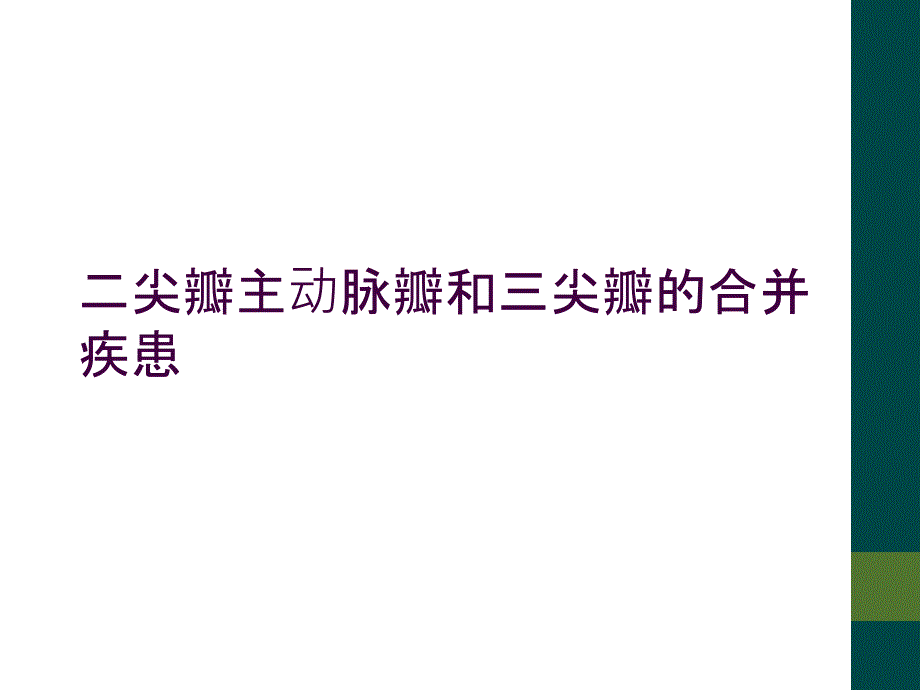 二尖瓣主动脉瓣和三尖瓣的合并疾患_第1页