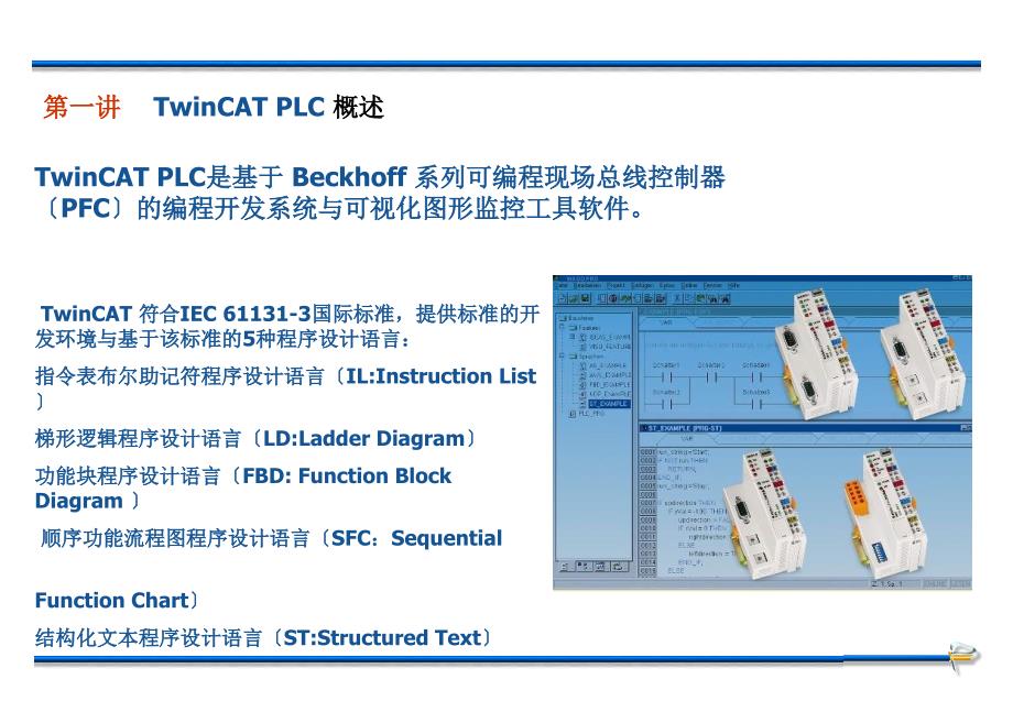 twincat编程软件介绍【】_第1页