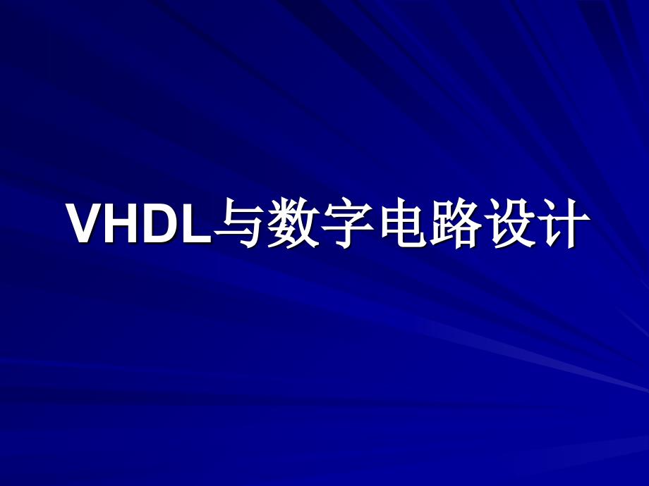 VHDL与数字电路设计全套电子课件教案（完整版）_第1页